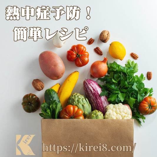 熱中症予防!簡単レシピ