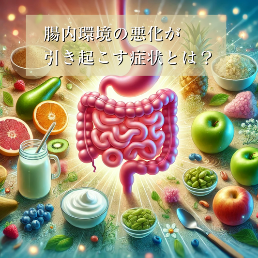 腸内環境の悪化が引き起こす症状とは?