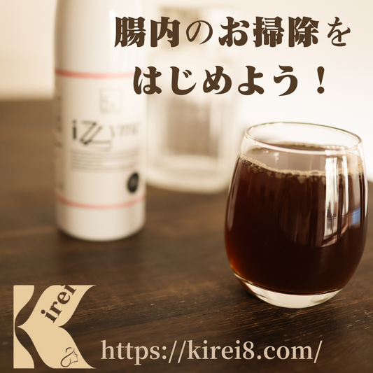 腸内のお掃除をしよう!