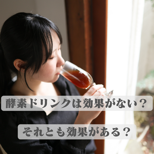 酵素ドリンクは効果がない? それとも効果がある?