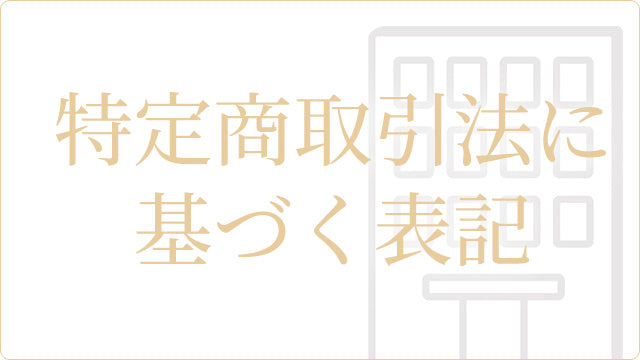 特定商取引法に基づく表記