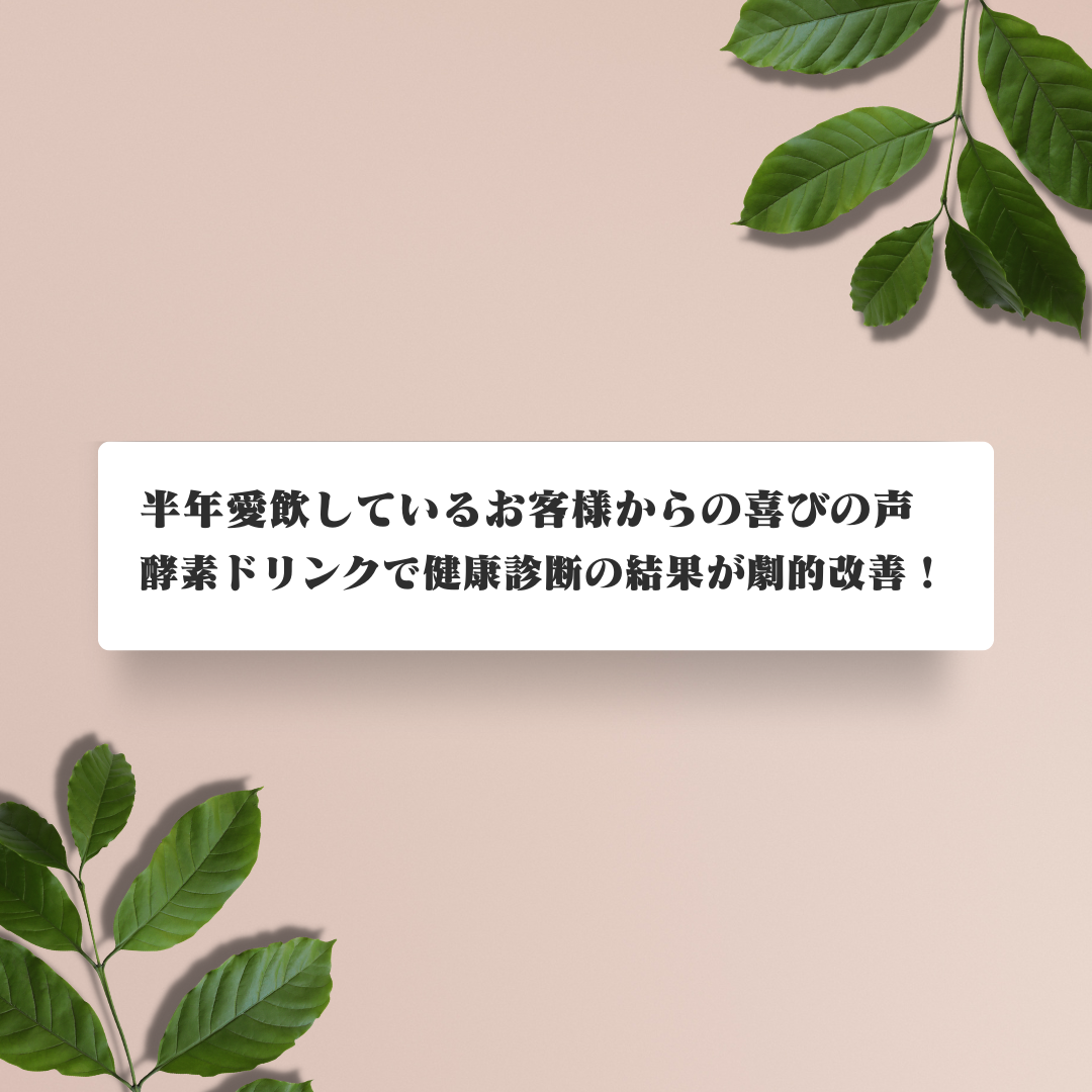 お客様からの喜びの声：酵素ドリンクで健康診断の結果が劇的改善！