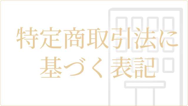 特定商取引法に基づく表記